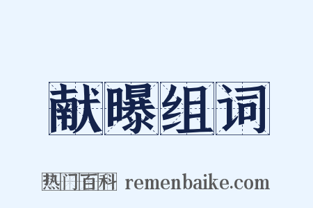 献曝组词是什么意思的图片